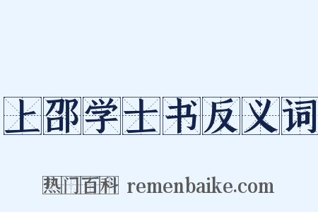 上邵学士书反义词是什么意思的图片